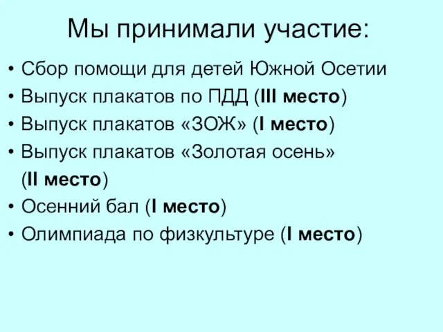 Мы принимали участие: Сбор помощи для детей Южной Осетии Выпуск плакатов по