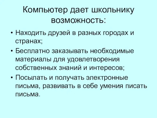 Компьютер дает школьнику возможность: Находить друзей в разных городах и странах; Бесплатно