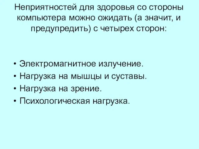 Неприятностей для здоровья со стороны компьютера можно ожидать (а значит, и предупредить)