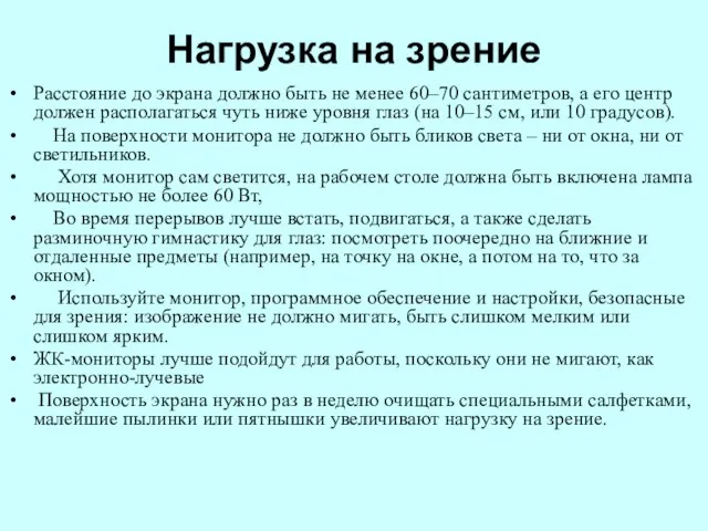 Нагрузка на зрение Расстояние до экрана должно быть не менее 60–70 сантиметров,