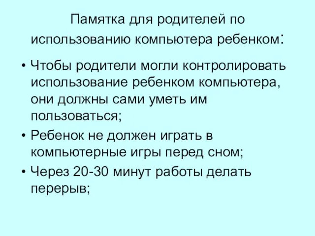 Памятка для родителей по использованию компьютера ребенком: Чтобы родители могли контролировать использование