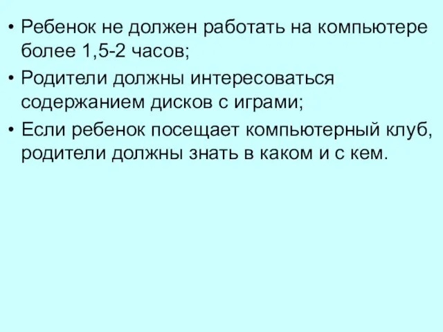 Ребенок не должен работать на компьютере более 1,5-2 часов; Родители должны интересоваться