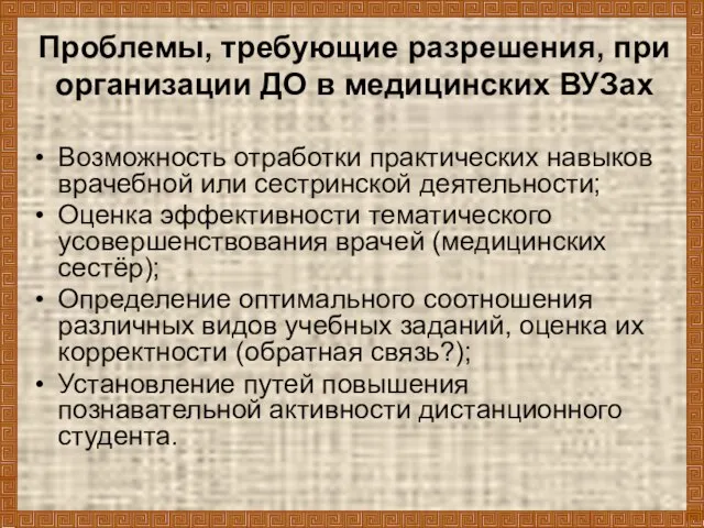 Проблемы, требующие разрешения, при организации ДО в медицинских ВУЗах Возможность отработки практических