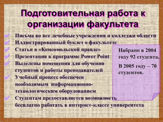 Подготовительная работа к организации факультета Письма во все лечебные учреждения и колледжи