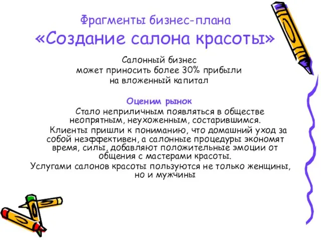 Фрагменты бизнес-плана «Создание салона красоты» Салонный бизнес может приносить более 30% прибыли