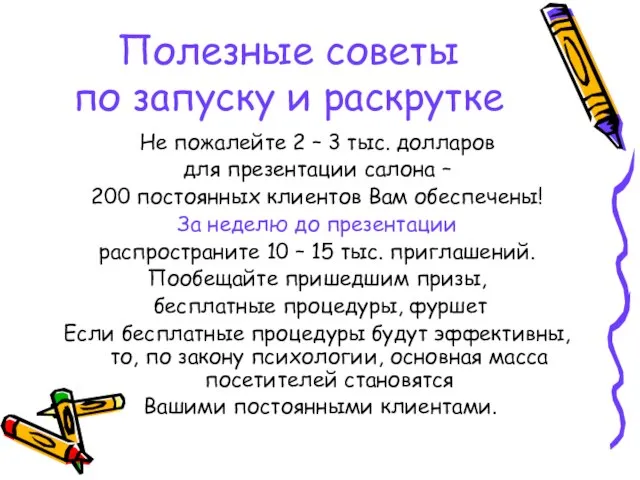 Полезные советы по запуску и раскрутке Не пожалейте 2 – 3 тыс.