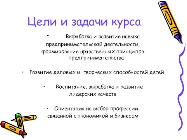 Цели и задачи курса Выработка и развитие навыка предпринимательской деятельности, формирование нравственных