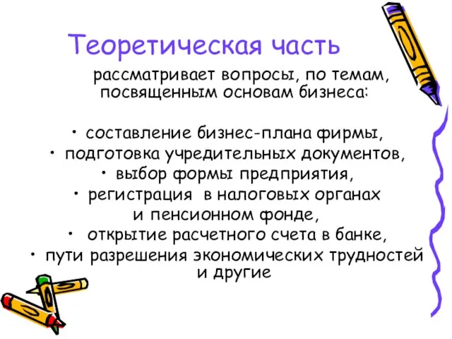 Теоретическая часть рассматривает вопросы, по темам, посвященным основам бизнеса: составление бизнес-плана фирмы,