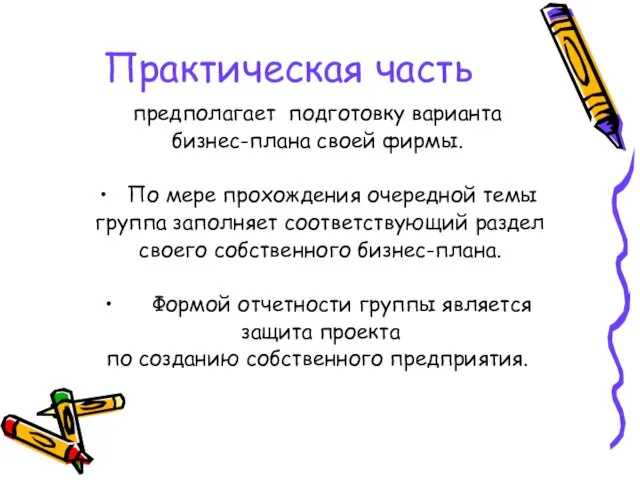 Практическая часть предполагает подготовку варианта бизнес-плана своей фирмы. По мере прохождения очередной