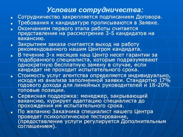 Условия сотрудничества: Сотрудничество закрепляется подписанием Договора. Требования к кандидатуре прописываются в Заявке.