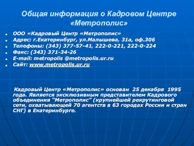 Общая информация о Кадровом Центре «Метрополис» ООО «Кадровый Центр «Метрополис» Адрес: г.Екатеринбург,