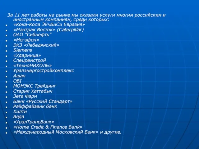 За 11 лет работы на рынке мы оказали услуги многим российским и