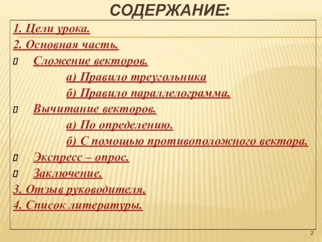 СОДЕРЖАНИЕ: 1. Цели урока. 2. Основная часть. Сложение векторов. а) Правило треугольника