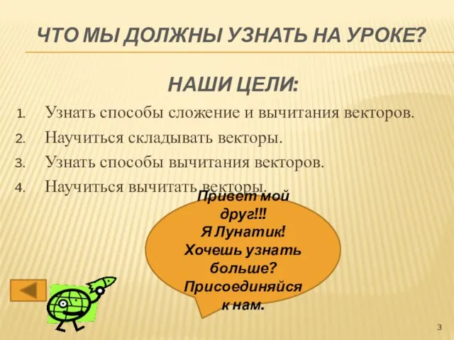 ЧТО МЫ ДОЛЖНЫ УЗНАТЬ НА УРОКЕ? НАШИ ЦЕЛИ: Узнать способы сложение и