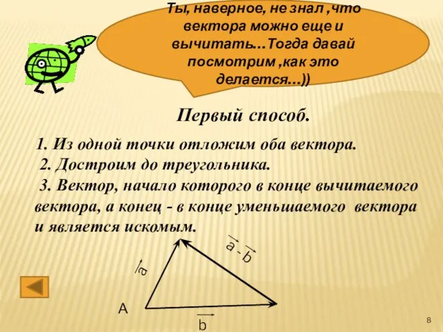 Ты, наверное, не знал ,что вектора можно еще и вычитать…Тогда давай посмотрим