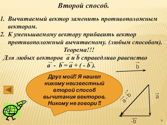 Друг мой!! Я нашел никому неизвестный второй способ вычитания векторов. Никому не