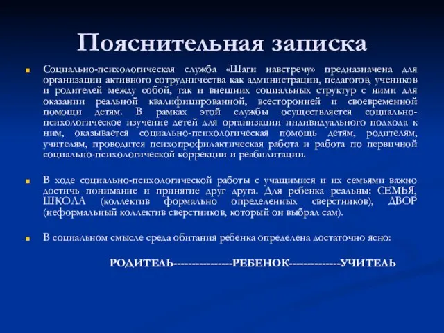 Пояснительная записка Социально-психологическая служба «Шаги навстречу» предназначена для организации активного сотрудничества как