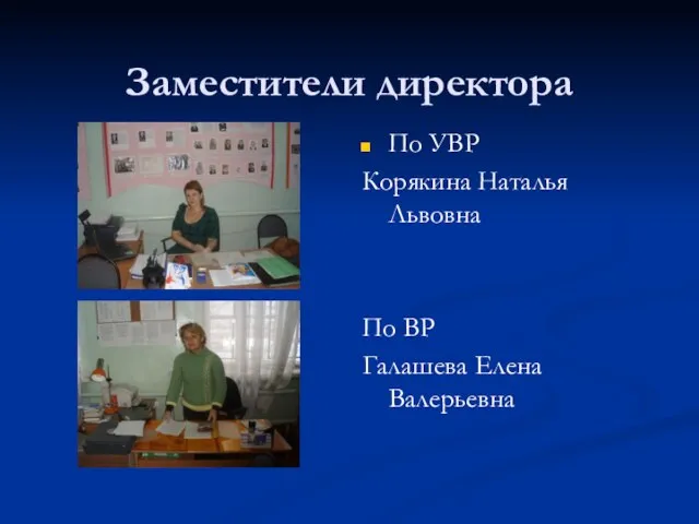 Заместители директора По УВР Корякина Наталья Львовна По ВР Галашева Елена Валерьевна