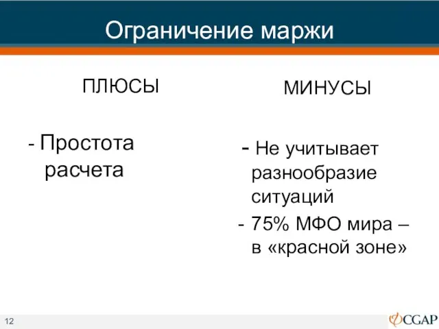 Ограничение маржи ПЛЮСЫ - Простота расчета МИНУСЫ - Не учитывает разнообразие ситуаций