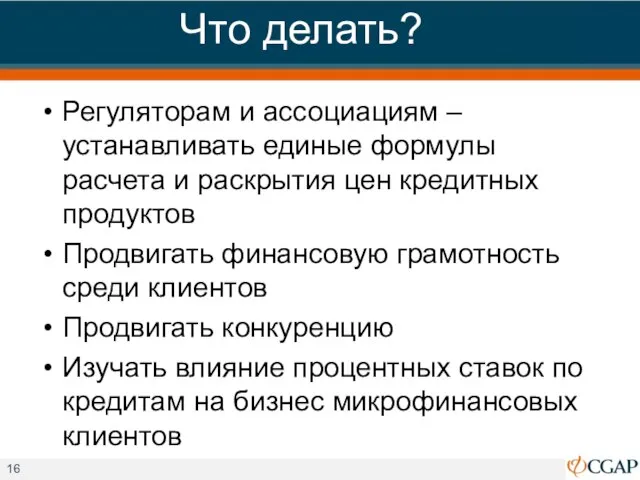 Что делать? Регуляторам и ассоциациям – устанавливать единые формулы расчета и раскрытия