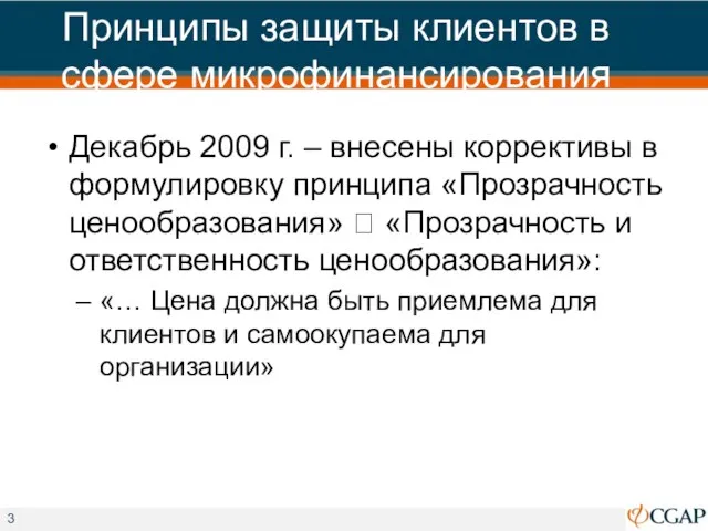 Принципы защиты клиентов в сфере микрофинансирования Декабрь 2009 г. – внесены коррективы