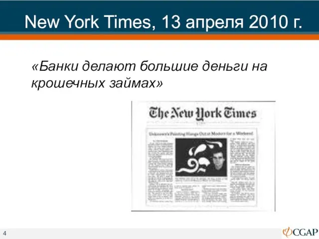 New York Times, 13 апреля 2010 г. «Банки делают большие деньги на крошечных займах»