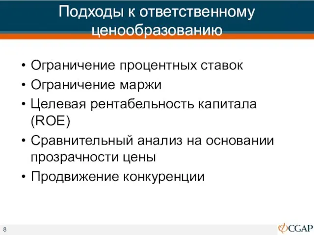 Подходы к ответственному ценообразованию Ограничение процентных ставок Ограничение маржи Целевая рентабельность капитала