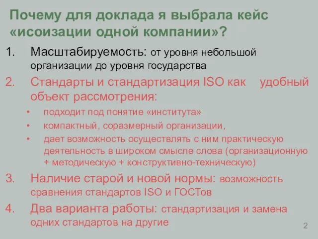 Почему для доклада я выбрала кейс «исоизации одной компании»? Масштабируемость: от уровня