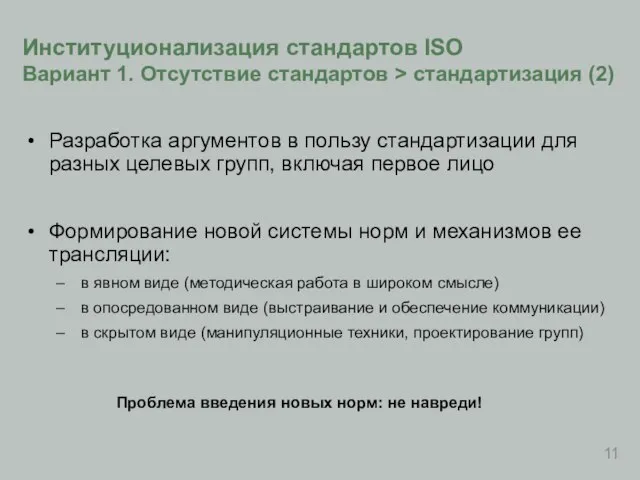 Разработка аргументов в пользу стандартизации для разных целевых групп, включая первое лицо