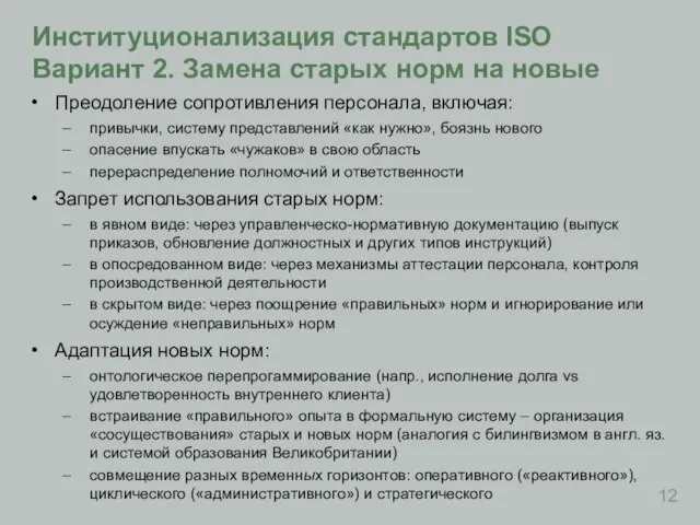 Институционализация стандартов ISO Вариант 2. Замена старых норм на новые Преодоление сопротивления