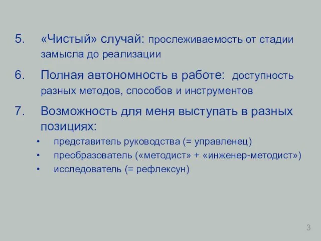 «Чистый» случай: прослеживаемость от стадии замысла до реализации Полная автономность в работе: