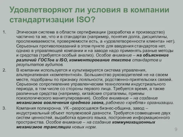 Удовлетворяют ли условия в компании стандартизации ISO? Этическая система в области сертификации