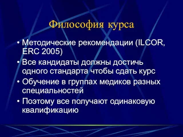 Философия курса Методические рекомендации (ILCOR, ERC 2005) Все кандидаты должны достичь одного