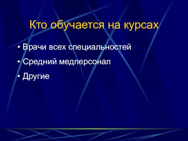 Кто обучается на курсах Врачи всех специальностей Средний медперсонал Другие