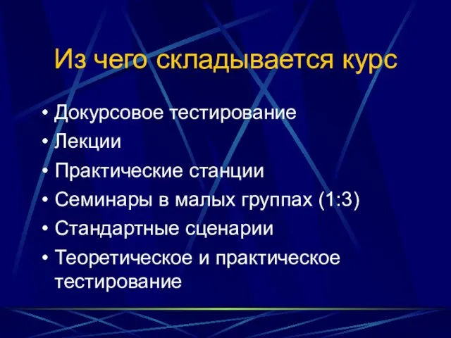 Из чего складывается курс Докурсовое тестирование Лекции Практические станции Семинары в малых