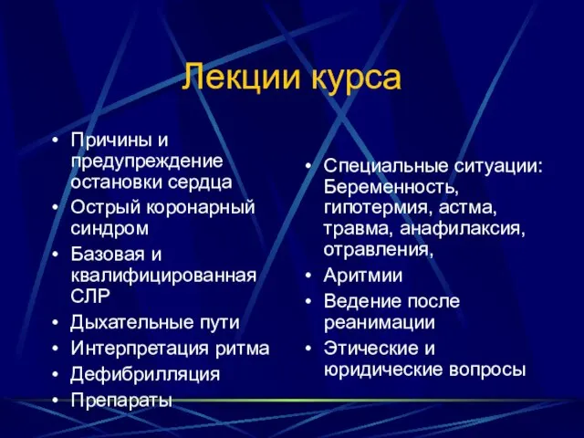 Лекции курса Причины и предупреждение остановки сердца Острый коронарный синдром Базовая и