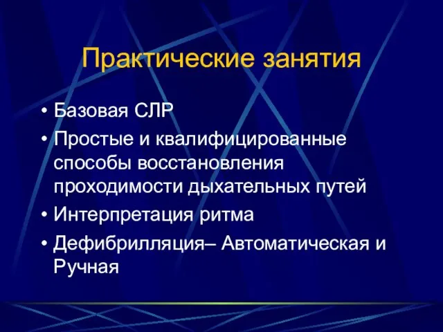 Практические занятия Базовая СЛР Простые и квалифицированные способы восстановления проходимости дыхательных путей