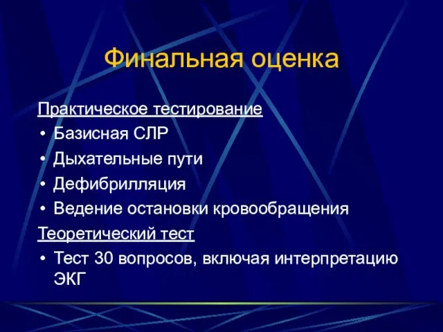 Финальная оценка Практическое тестирование Базисная СЛР Дыхательные пути Дефибрилляция Ведение остановки кровообращения