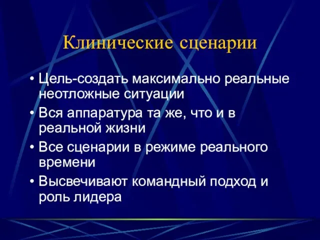 Клинические сценарии Цель-создать максимально реальные неотложные ситуации Вся аппаратура та же, что