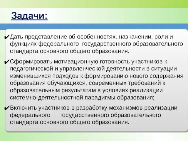 Задачи: Дать представление об особенностях, назначении, роли и функциях федерального государственного образовательного