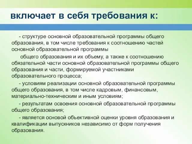 включает в себя требования к: - структуре основной образовательной программы общего образования,