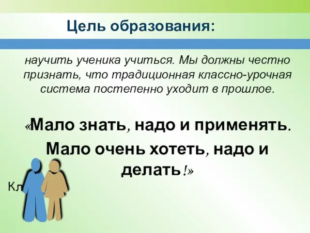 научить ученика учиться. Мы должны честно признать, что традиционная классно-урочная система постепенно