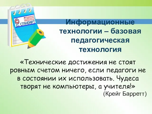 «Технические достижения не стоят ровным счетом ничего, если педагоги не в состоянии