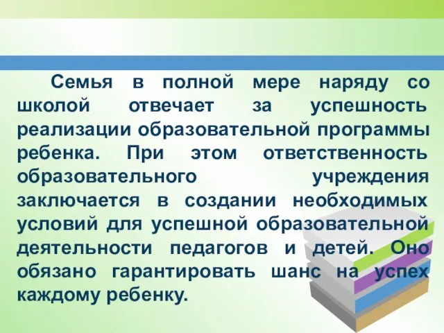 Семья в полной мере наряду со школой отвечает за успешность реализации образовательной