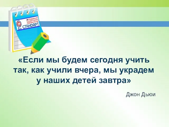 «Если мы будем сегодня учить так, как учили вчера, мы украдем у