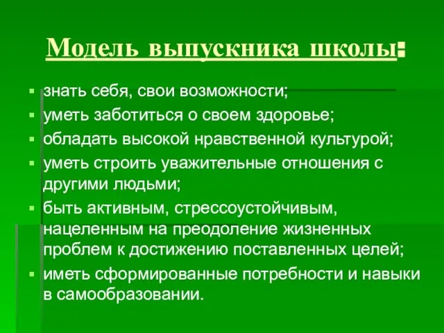 Модель выпускника школы: знать себя, свои возможности; уметь заботиться о своем здоровье;