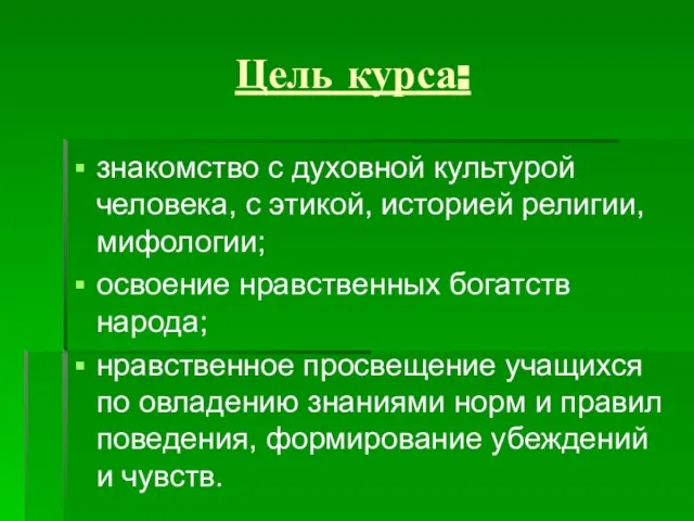 Цель курса: знакомство с духовной культурой человека, с этикой, историей религии, мифологии;