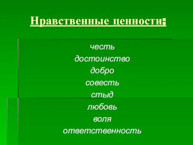 Нравственные ценности: честь достоинство добро совесть стыд любовь воля ответственность