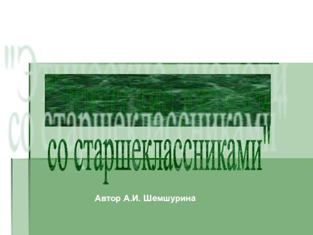 "Этические диалоги со старшеклассниками" Автор А.И. Шемшурина