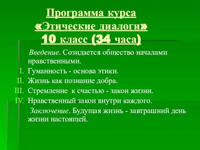 Программа курса «Этические диалоги» 10 класс (34 часа) Введение. Созидается общество началами